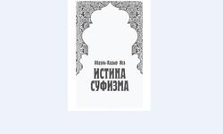 Истина Суфизма. №32 Искренность